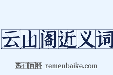 云山阁近义词是什么意思的图片